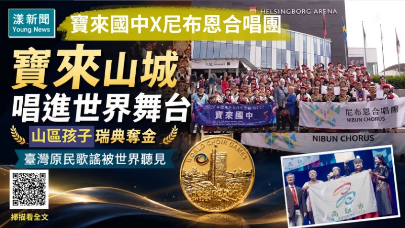 漾新聞|寶來山城唱進世界舞台 寶來國中x尼布恩合唱團瑞典奪金 17286 漾新聞|寶來山城唱進世界舞台 寶來國中x尼布恩合唱團瑞典奪金 17286