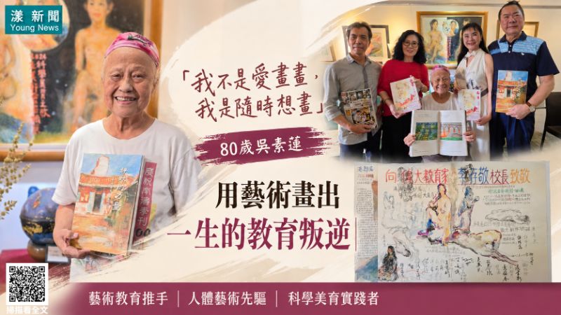 漾新聞|「我不是愛畫畫,我是隨時想畫」80歲吳素蓮用藝術畫出一生的教育叛逆 17299 漾新聞|「我不是愛畫畫,我是隨時想畫」80歲吳素蓮用藝術畫出一生的教育叛逆 17299