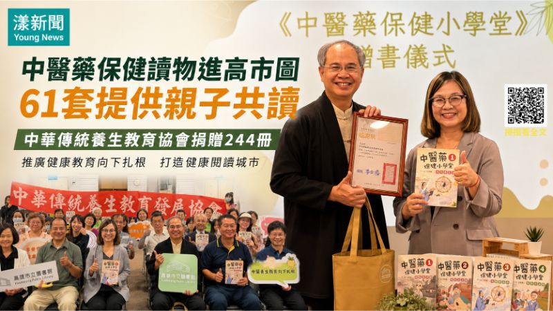 漾新聞|61套中醫藥保健讀物進高市圖 健康閱讀向下扎根 173343 漾新聞|61套中醫藥保健讀物進高市圖 健康閱讀向下扎根 173343