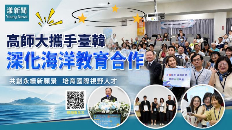 漾新聞|臺韓海洋教育跨域結盟 高師大串聯永續新力量17327 漾新聞|臺韓海洋教育跨域結盟 高師大串聯永續新力量17327