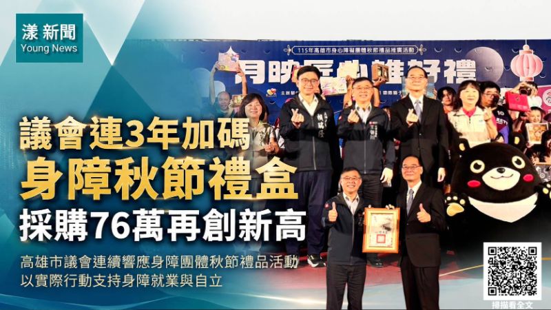 封面-漾新聞|議會連3年加碼身障秋節禮盒 採購76萬再創新高 17340正確.png 封面-漾新聞|議會連3年加碼身障秋節禮盒 採購76萬再創新高 17340正確.png