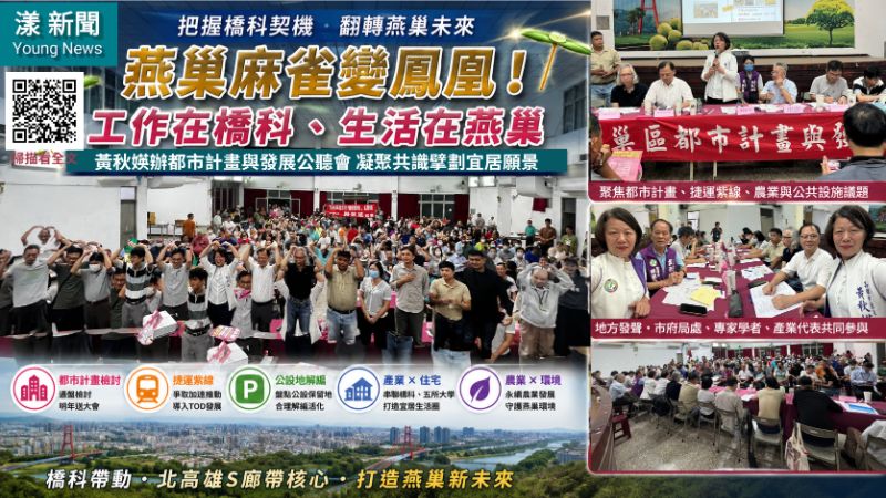 漾新聞|漾新聞|橋科紅利能否翻轉燕巢?黃秋媖喊「工作在橋科、生活在燕巢」 17352 漾新聞|漾新聞|橋科紅利能否翻轉燕巢?黃秋媖喊「工作在橋科、生活在燕巢」 17352