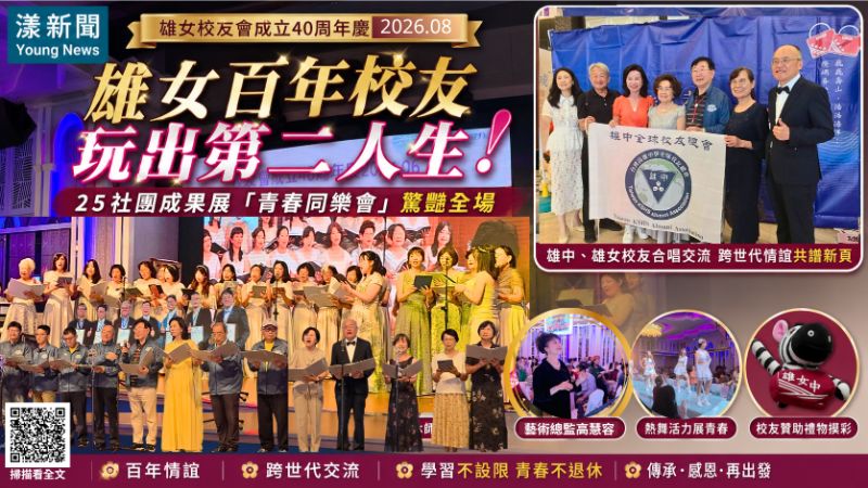 漾新聞|雄女百年校友玩出第二人生 25社團成果展「青春同樂會」驚豔全場 17350 漾新聞|雄女百年校友玩出第二人生 25社團成果展「青春同樂會」驚豔全場 17350