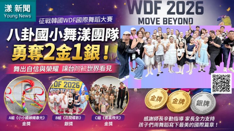 漾新聞|舞進韓國摘2金1銀 八卦國小舞漾團隊讓台灣被看見 17365 漾新聞|舞進韓國摘2金1銀 八卦國小舞漾團隊讓台灣被看見 17365