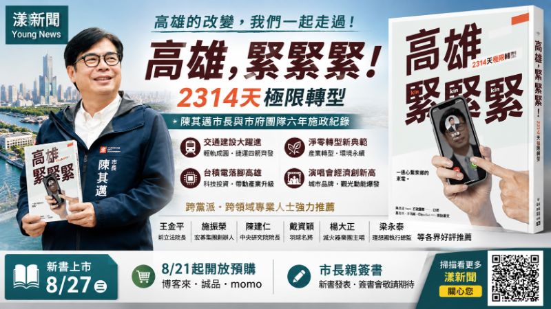漾新聞|卸任倒數四個月 陳其邁新書揭2314天高雄極限轉型 17376 漾新聞|卸任倒數四個月 陳其邁新書揭2314天高雄極限轉型 17376
