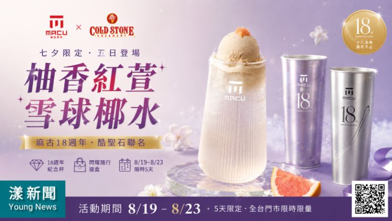漾新聞|七夕只賣5天!麻古攜酷聖石推「雪球椰水」慶18週年 17360 漾新聞|七夕只賣5天!麻古攜酷聖石推「雪球椰水」慶18週年 17360