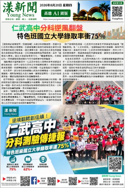 20260820(漾新聞報紙版)仁武高中分科逆風翻盤 特色班國立大學錄取率衝75% 20260820(漾新聞報紙版)仁武高中分科逆風翻盤 特色班國立大學錄取率衝75%