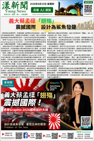 20260820(漾新聞報紙版)義大蔡孟㯣「翅殤」震撼國際 設計為鯊魚發聲 20260820(漾新聞報紙版)義大蔡孟㯣「翅殤」震撼國際 設計為鯊魚發聲