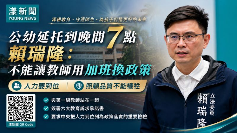 漾新聞|公幼延托掀人力疑慮 賴瑞隆:不能讓教師用加班換政策 17423 漾新聞|公幼延托掀人力疑慮 賴瑞隆:不能讓教師用加班換政策 17423
