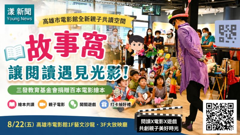 漾新聞|電影館飄出書香!三發教育基金會打造「故事窩」讓親子在光影中閱讀 17447 漾新聞|電影館飄出書香!三發教育基金會打造「故事窩」讓親子在光影中閱讀 17447