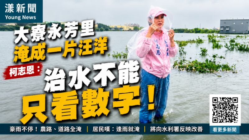 封面-漾新聞｜驚人！大寮永芳里豪雨淹成汪洋　柯志恩：治水不能只停在預算數字  17464正確.png