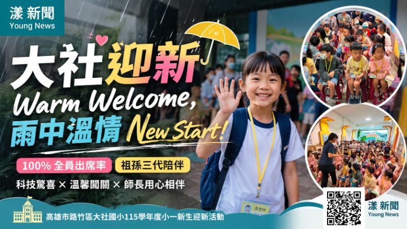 漾新聞|狂風暴雨擋不住開學第一步 大社國小新生100%到齊迎新 17469 漾新聞|狂風暴雨擋不住開學第一步 大社國小新生100%到齊迎新 17469