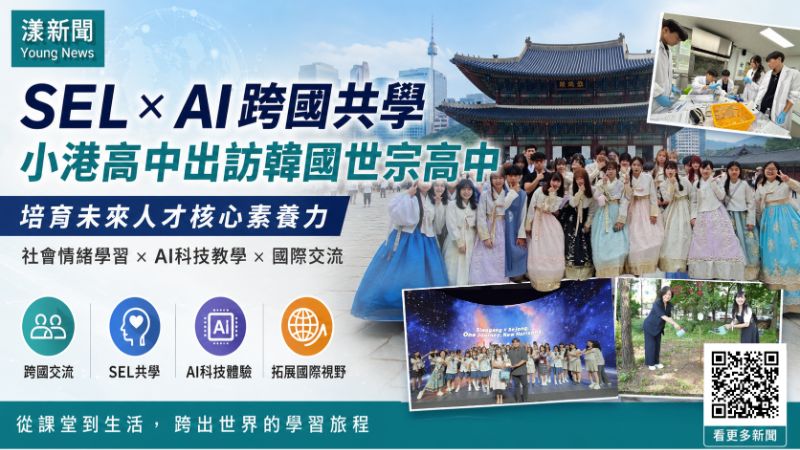 漾新聞｜SEL遇上AI跨國共學　小港高中赴韓培養未來力  17496