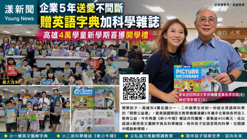 漾新聞|愛美語國際攜手新上國小企業5年送愛不間斷 贈英語字典加科學雜誌 高雄4萬學童新學期喜獲開學禮 17502 漾新聞|愛美語國際攜手新上國小企業5年送愛不間斷 贈英語字典加科學雜誌 高雄4萬學童新學期喜獲開學禮 17502