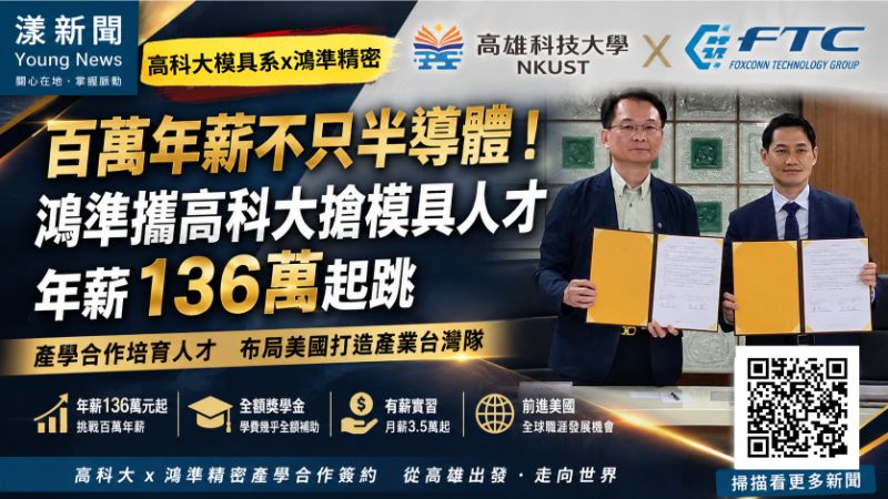 漾新聞|百萬年薪不只半導體!鴻準攜高科大搶模具人才 136萬起跳進軍美國 17517 漾新聞|百萬年薪不只半導體!鴻準攜高科大搶模具人才 136萬起跳進軍美國 17517