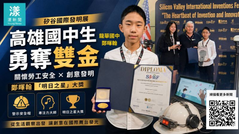 漾新聞｜高雄龍華國中生矽谷國際發明展勇奪雙金　鄭暉翰再摘「明日之星」大獎  17510