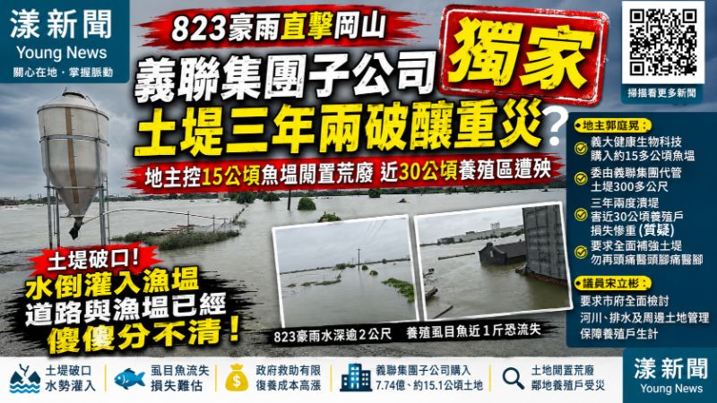 漾新聞｜823豪雨岡山魚塭水淹2尺高　地主控義聯集團土堤三年兩破質疑釀重災 17506