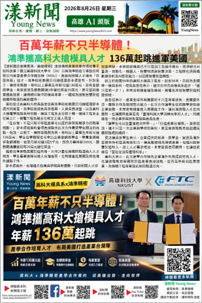 20260826(漾新聞報紙版)百萬年薪不只半導體！鴻準攜高科大搶模具人才　136萬起跳進軍美國.png