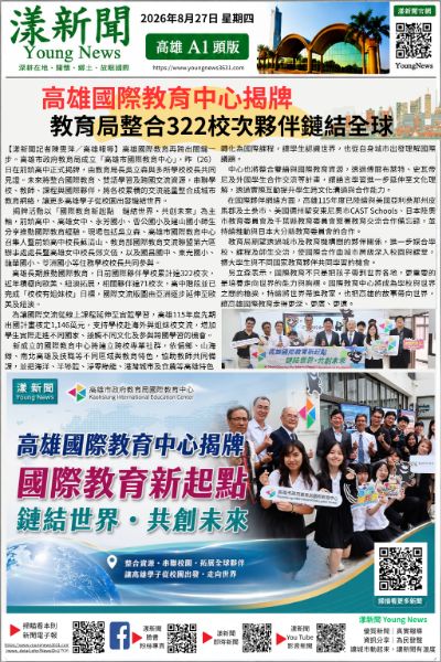 20260827(漾新聞報紙版)高雄國際教育中心揭牌 整合322校次夥伴鏈結全球17526 20260827(漾新聞報紙版)高雄國際教育中心揭牌 整合322校次夥伴鏈結全球17526