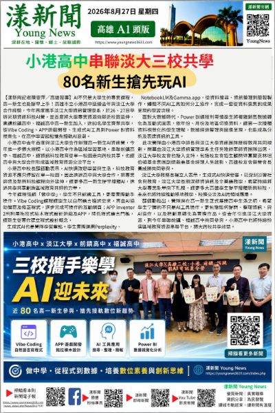 20260827(漾新聞報紙版)小港高中串聯淡大三校共學 80名新生搶先玩AI 警17530.png 20260827(漾新聞報紙版)小港高中串聯淡大三校共學 80名新生搶先玩AI 警17530.png