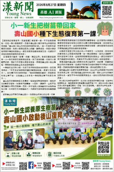 20260827(漾新聞報紙版)小一新生把樹苗帶回家 壽山國小種下生態復育第一課17527.png 20260827(漾新聞報紙版)小一新生把樹苗帶回家 壽山國小種下生態復育第一課17527.png