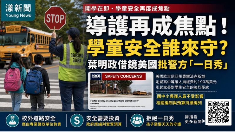 漾新聞|開學導護再成焦點!學童安全誰守?葉明政借鏡美國批警方「一日秀」 17540 漾新聞|開學導護再成焦點!學童安全誰守?葉明政借鏡美國批警方「一日秀」 17540
