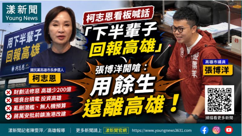 封面-漾新聞｜柯志恩喊「下半輩子回報高雄」　張博洋開嗆：用餘生遠離高雄   17593正確.png