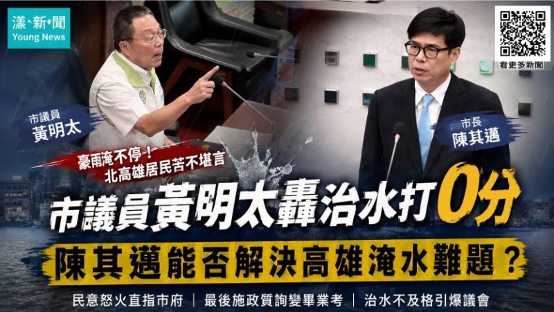 漾新聞｜同黨議員也怒了！黃明太轟北高雄逢雨就淹　陳其邁畢業質詢「治水0分」  17594