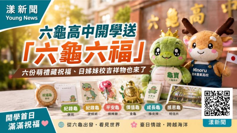 漾新聞｜六龜高中開學送「六龜六福」　六份萌禮藏祝福、日姊妹校吉祥物也來了17621