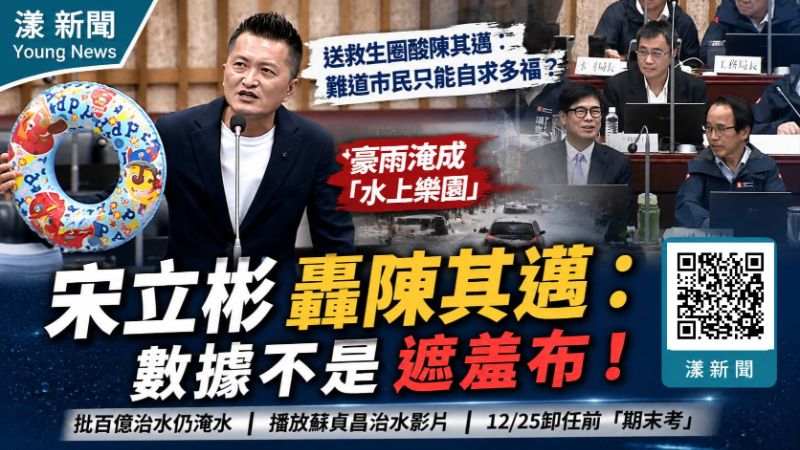 漾新聞｜豪雨淹成「水上樂園」宋立彬送救生圈酸陳其邁：數據不是遮羞布17622