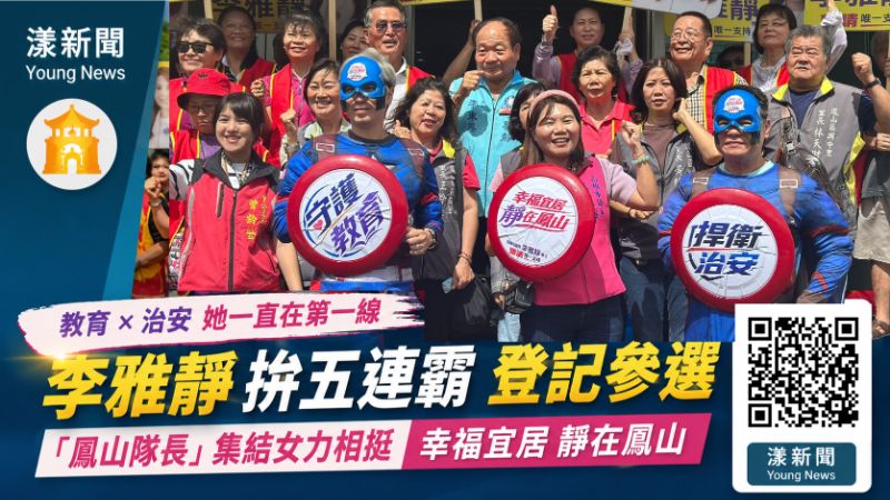 漾新聞|李雅靜拚五連霸不只玩「鳳山隊長」 親揭最想守住教育與治安 17662 漾新聞|李雅靜拚五連霸不只玩「鳳山隊長」 親揭最想守住教育與治安 17662