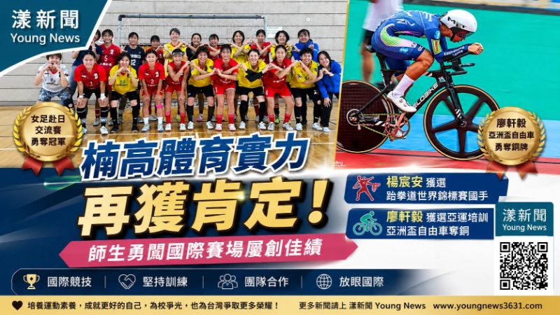 漾新聞|楠梓高中體育衝向國際!兩將入選培訓、女足赴日摘冠 17628 漾新聞|楠梓高中體育衝向國際!兩將入選培訓、女足赴日摘冠 17628