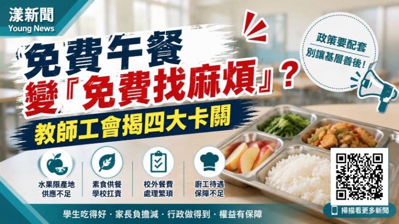 漾新聞|漾新聞|免費午餐變「免費找麻煩」?高市教師工會揭四大卡關 17670 漾新聞|漾新聞|免費午餐變「免費找麻煩」?高市教師工會揭四大卡關 17670