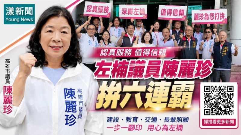漾新聞|認真服務值得信賴 左楠議員陳麗珍拚六連霸 17663 漾新聞|認真服務值得信賴 左楠議員陳麗珍拚六連霸 17663