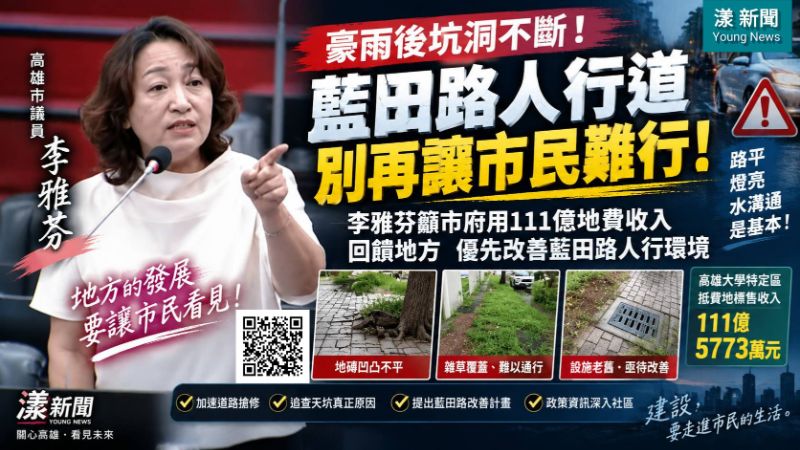 漾新聞|豪雨炸出楠梓天坑!李雅芬追藍田路人行道 111億地費收入應回饋地方 17721 漾新聞|豪雨炸出楠梓天坑!李雅芬追藍田路人行道 111億地費收入應回饋地方 17721