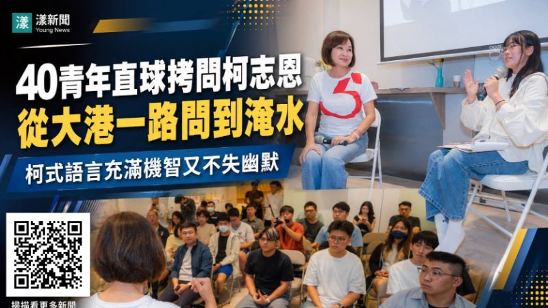 封面-漾新聞|40青年直球拷問柯志恩 從大港一路問到淹水 柯式語言充滿機智又不失幽默 17696正確.png 封面-漾新聞|40青年直球拷問柯志恩 從大港一路問到淹水 柯式語言充滿機智又不失幽默 17696正確.png