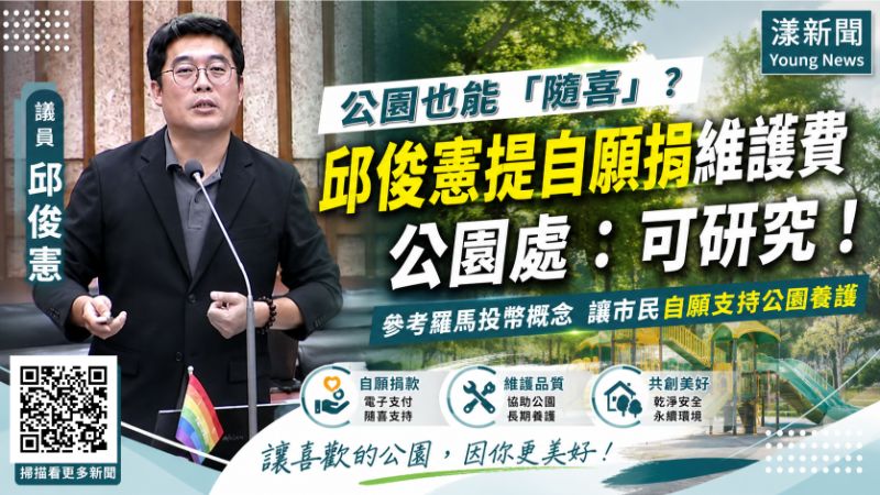 漾新聞|漾新聞|公園也能「隨喜」?邱俊憲提自願捐維護費 公園處:可研究 17698 漾新聞|漾新聞|公園也能「隨喜」?邱俊憲提自願捐維護費 公園處:可研究 17698
