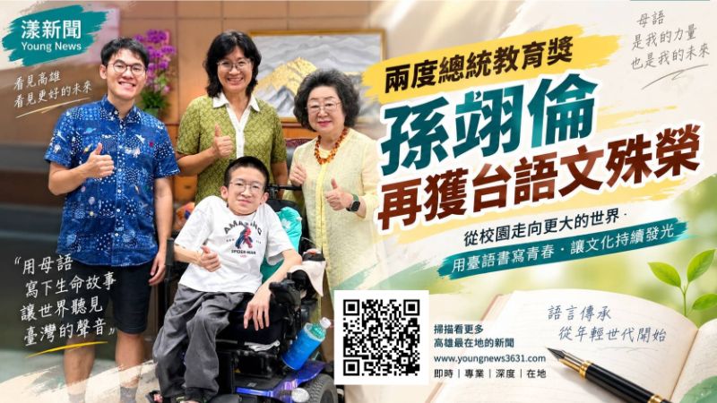 漾新聞|兩度總統教育獎再添殊榮 孫翊倫台語文獲獎 17714 漾新聞|兩度總統教育獎再添殊榮 孫翊倫台語文獲獎 17714