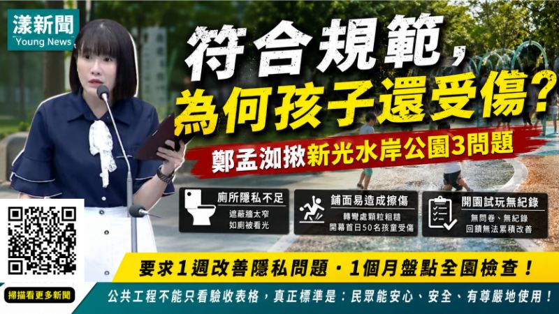 封面-漾新聞|漾新聞|「符合規範不等於好用!」鄭孟洳揪新光水岸公園3問題 促公共工程納入使用者驗證 戶 17703正確.png 封面-漾新聞|漾新聞|「符合規範不等於好用!」鄭孟洳揪新光水岸公園3問題 促公共工程納入使用者驗證 戶 17703正確.png