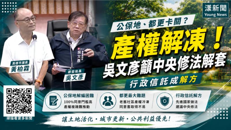 漾新聞|公保地卡死都更?黃柏霖促解套 吳文彥籲修法「解凍產權」 席 17699 漾新聞|公保地卡死都更?黃柏霖促解套 吳文彥籲修法「解凍產權」 席 17699