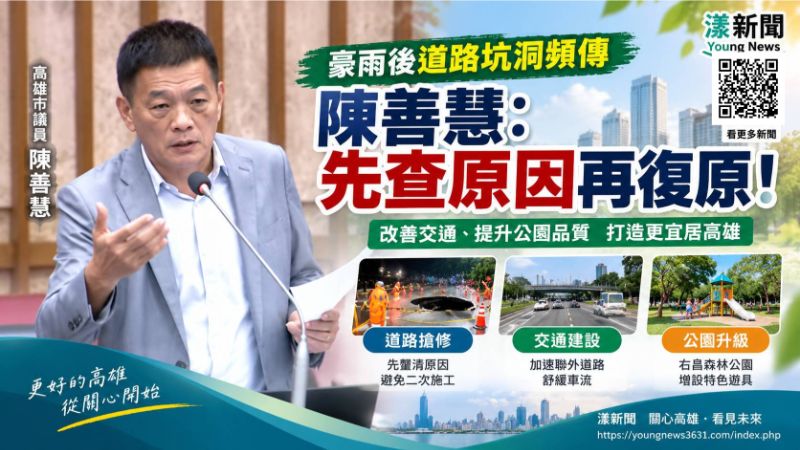 漾新聞|豪雨坑洞別急著補!陳善慧促先查病灶再復原 17729 漾新聞|豪雨坑洞別急著補!陳善慧促先查病灶再復原 17729