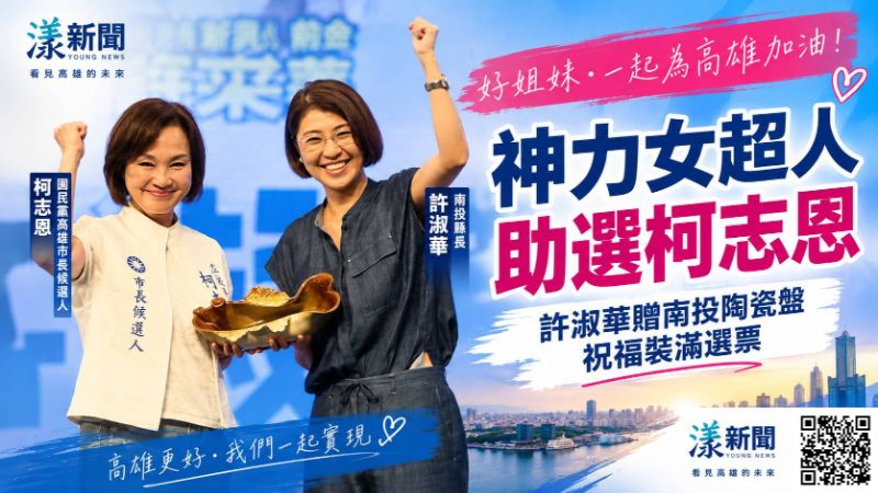 漾新聞｜「神力女超人」許淑華南下助陣柯志恩　贈南投陶瓷盤喊：裝滿選票  17732