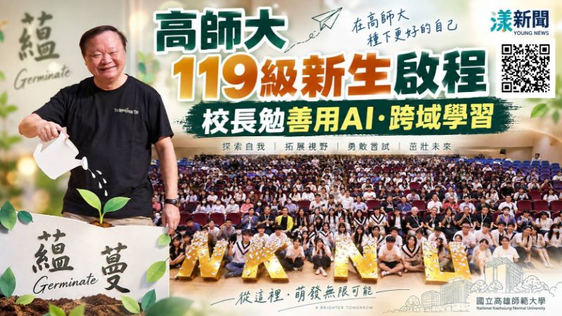 漾新聞|漾新聞|AI時代大學怎麼學?高師大校長給新生這答案 17722 漾新聞|漾新聞|AI時代大學怎麼學?高師大校長給新生這答案 17722