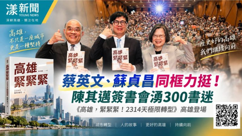 漾新聞｜蔡英文、蘇貞昌同框力挺！陳其邁簽書會湧300書迷  封面17755