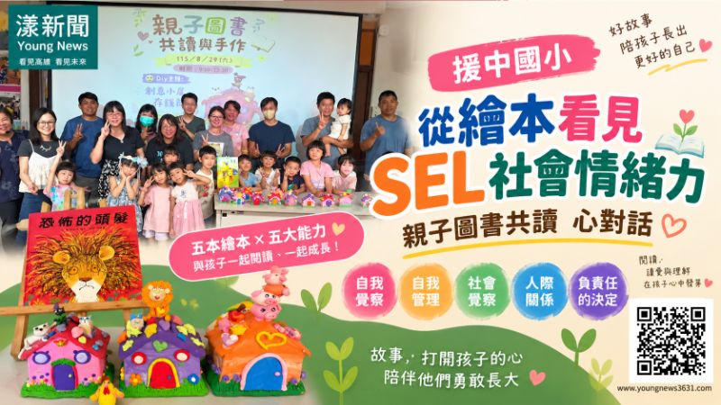 漾新聞｜援中國小繪本玩SEL　五場親子共讀打開情緒力  封面17758