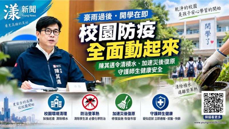 封面-漾新聞｜豪雨後校園防疫拉警報　陳其邁令全面清積水加速復原港  17741正確.png