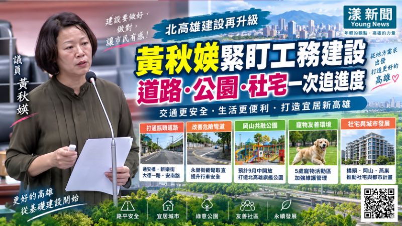 漾新聞｜黃秋媖緊盯北高雄建設　道路、公園、社宅一次追進度   封面17765
