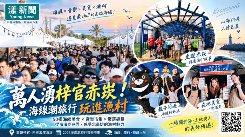 漾新聞｜萬人湧梓官赤崁！海線潮旅行玩進漁村聚落 封面17751