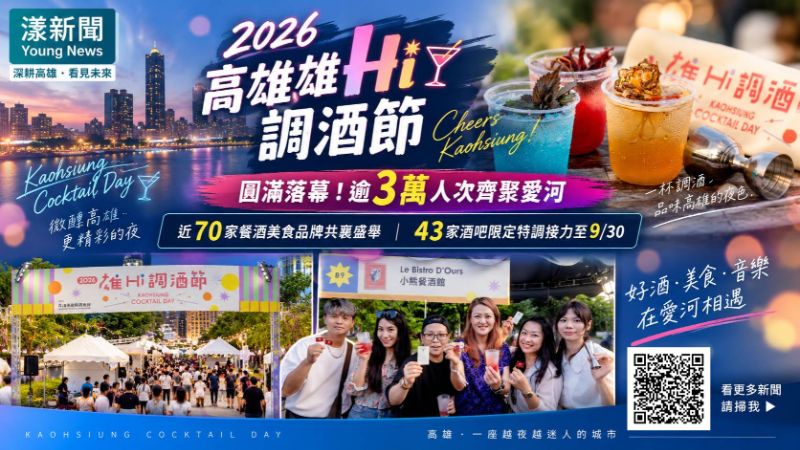 漾新聞|3萬人湧愛河乾杯!雄Hi調酒節落幕 43家酒吧續喝到月底 封面 17782.png 漾新聞|3萬人湧愛河乾杯!雄Hi調酒節落幕 43家酒吧續喝到月底 封面 17782.png