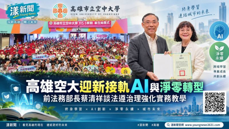 漾新聞|高雄空大迎新接軌AI淨零 蔡清祥談法遵治理 封面 17783.png 漾新聞|高雄空大迎新接軌AI淨零 蔡清祥談法遵治理 封面 17783.png